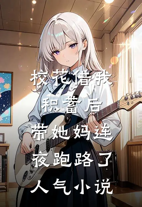校花借我积蓄后，带她妈连夜跑路了人气小说