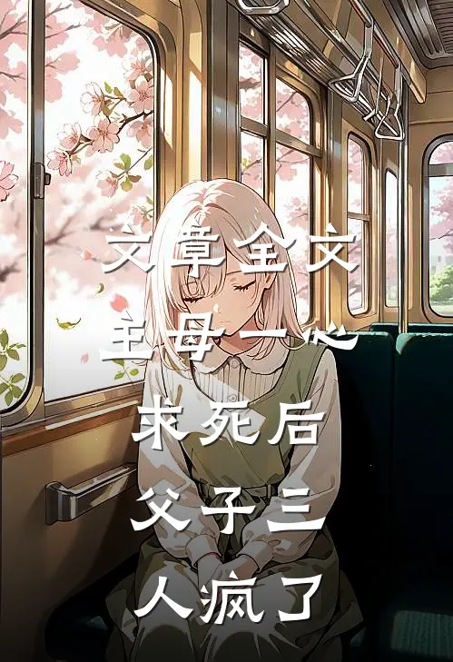 文章全文主母一心求死后，父子三人疯了