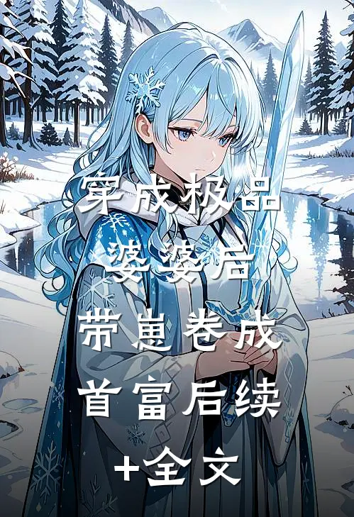 穿成极品婆婆后，带崽卷成首富后续+全文