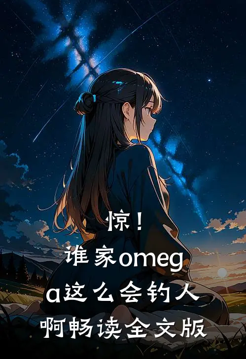 惊！谁家omega这么会钓人啊畅读全文版