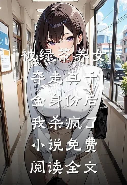 被绿茶养女夺走真千金身份后，我杀疯了小说免费阅读全文