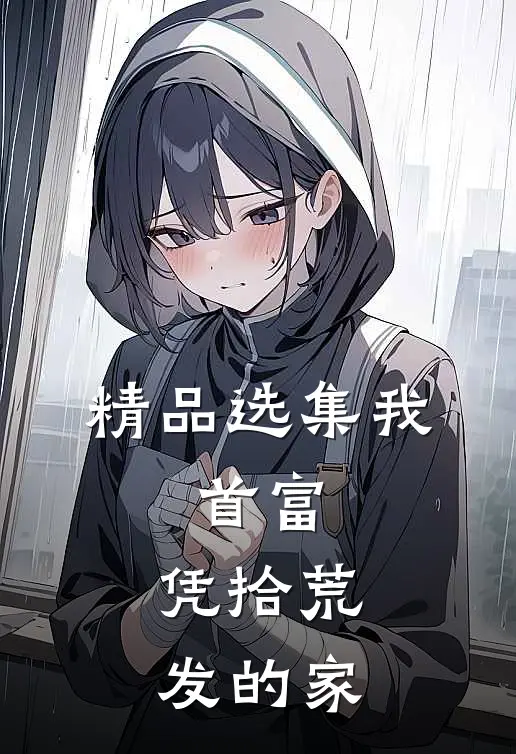 精品选集我，首富，凭拾荒发的家