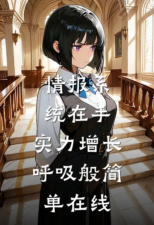 情报系统在手，实力增长呼吸般简单在线
