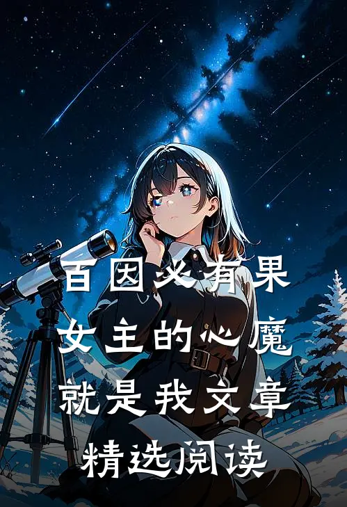 百因必有果，女主的心魔就是我文章精选阅读