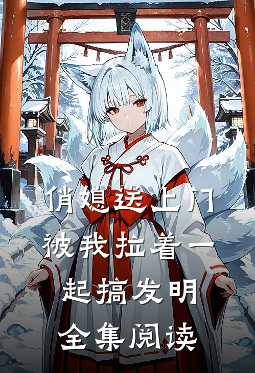 俏媳送上门，被我拉着一起搞发明全集阅读