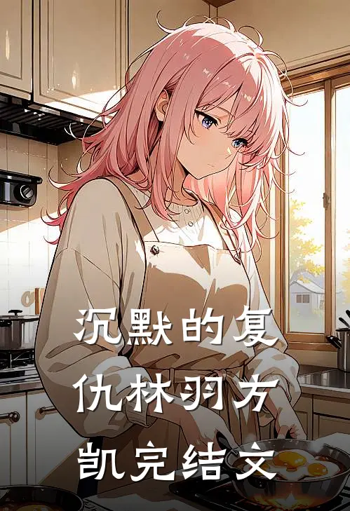 沉默的复仇林羽方凯完结文