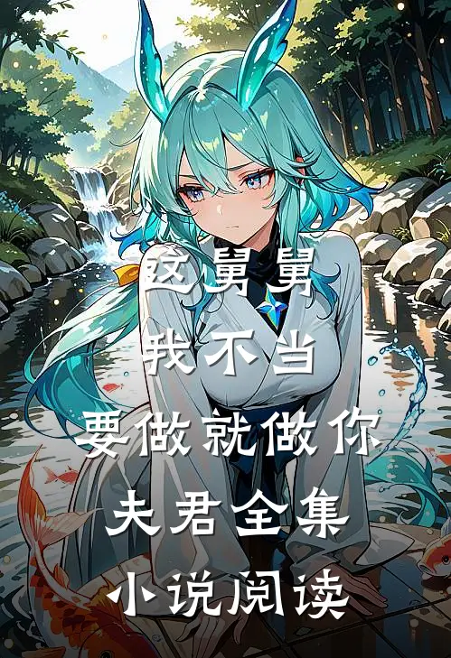 这舅舅我不当，要做就做你夫君全集小说阅读