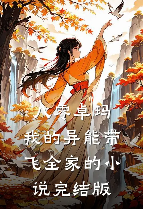 八零卓玛：我的异能带飞全家的小说完结版
