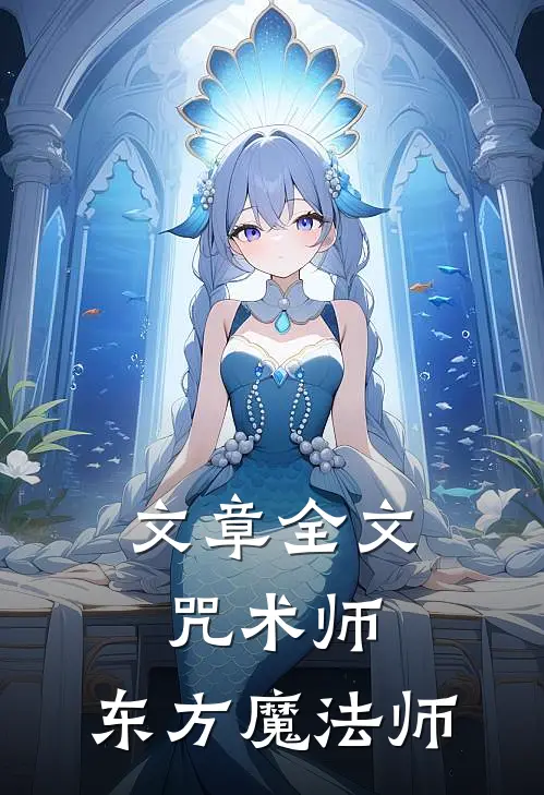 文章全文咒术师：东方魔法师