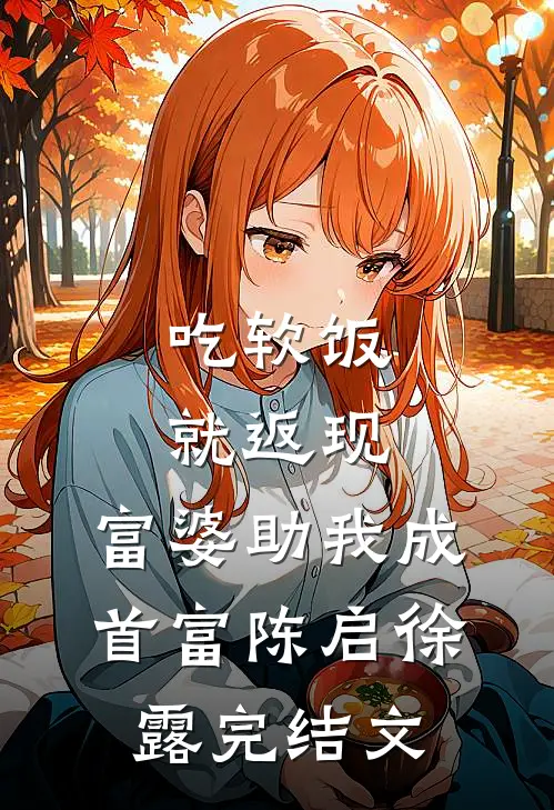 吃软饭就返现，富婆助我成首富陈启徐露完结文