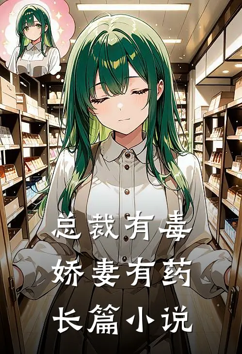 总裁有毒：娇妻有药长篇小说