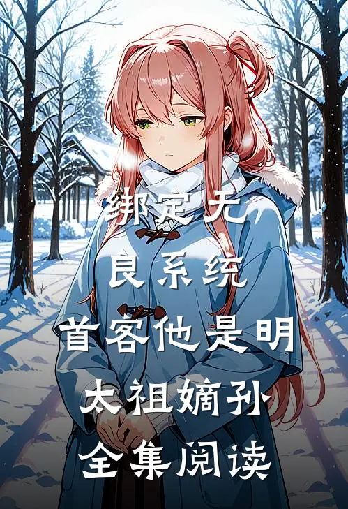 绑定无良系统，首客他是明太祖嫡孙全集阅读