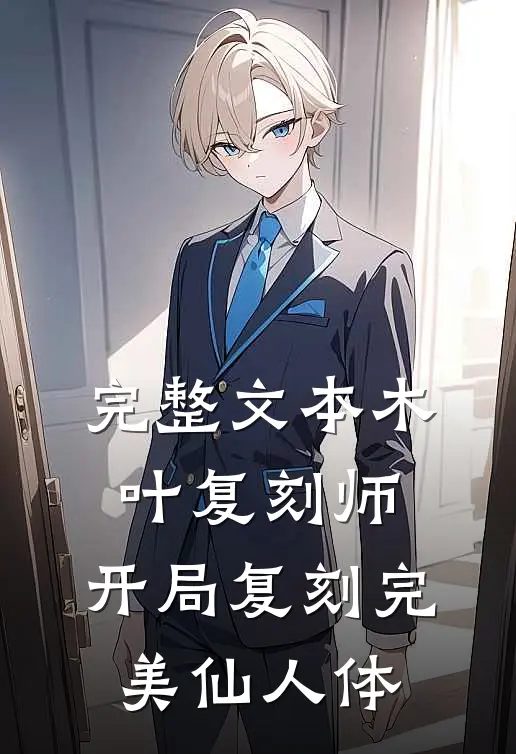 完整文本木叶复刻师，开局复刻完美仙人体