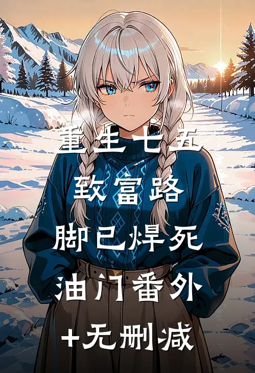 重生七五：致富路，脚已焊死油门番外+无删减