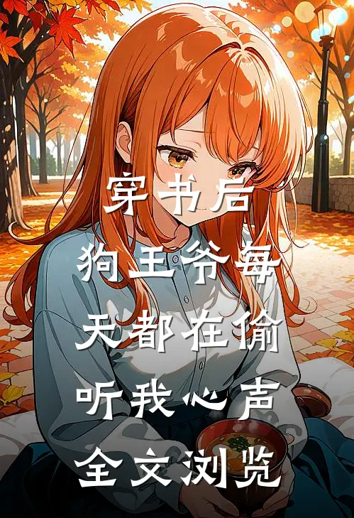 穿书后，狗王爷每天都在偷听我心声全文浏览