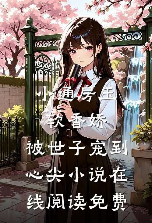 小通房玉软香娇，被世子宠到心尖小说在线阅读免费