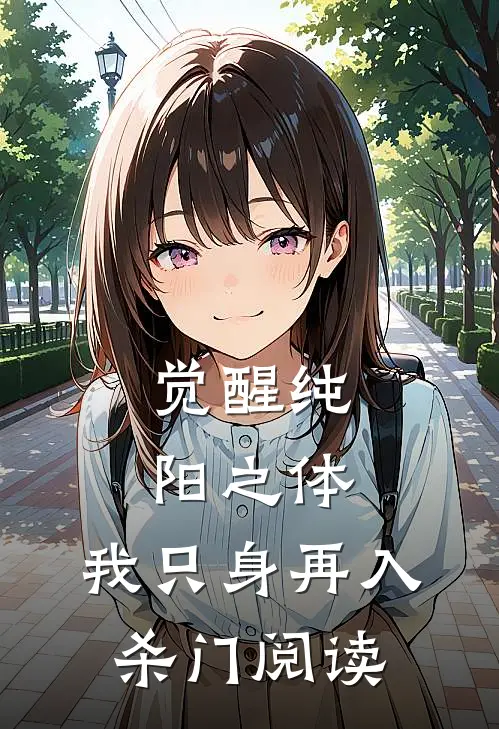 觉醒纯阳之体，我只身再入杀门阅读