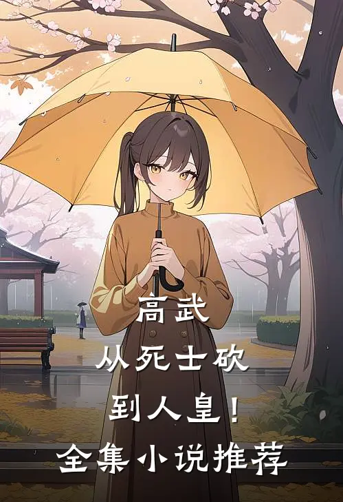 高武：从死士砍到人皇！全集小说推荐