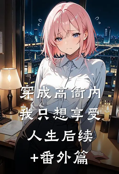 穿成高衙内，我只想享受人生后续+番外篇