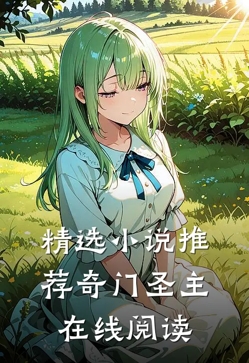 精选小说推荐奇门圣主在线阅读