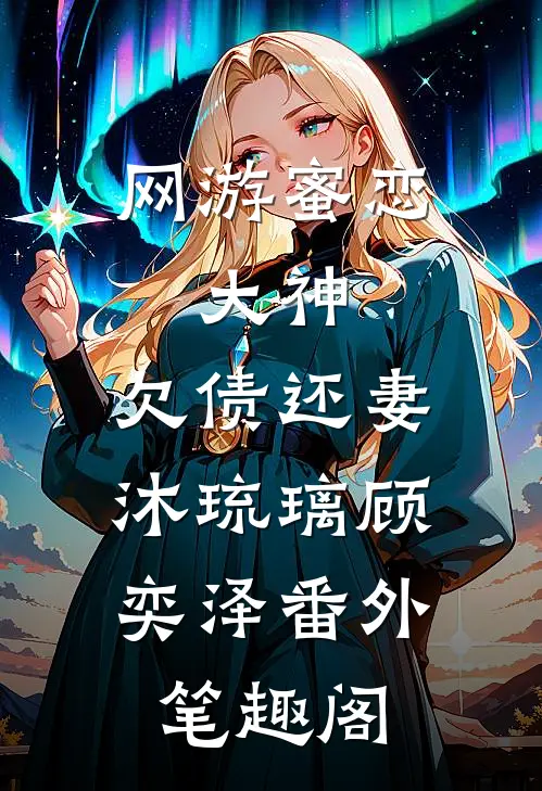 网游蜜恋：大神，欠债还妻：沐琉璃顾奕泽番外笔趣阁
