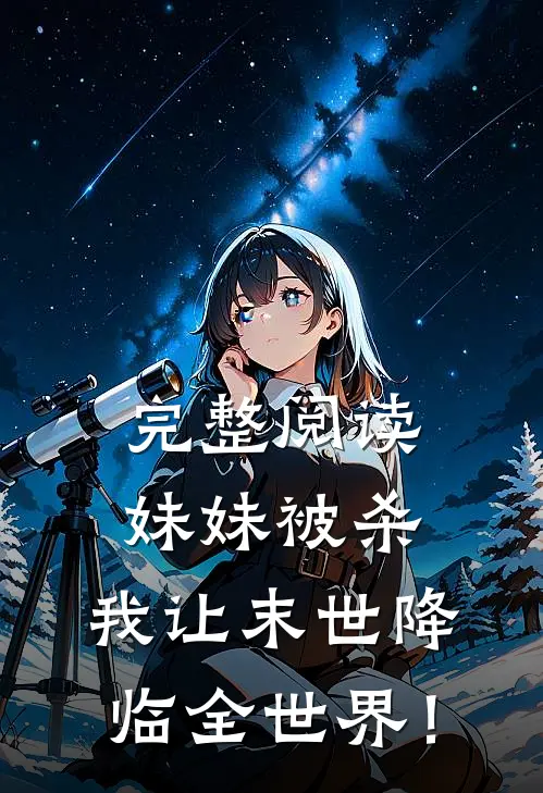 完整阅读妹妹被杀，我让末世降临全世界！