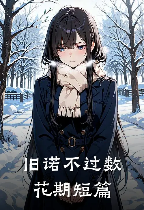 旧诺不过数花期短篇