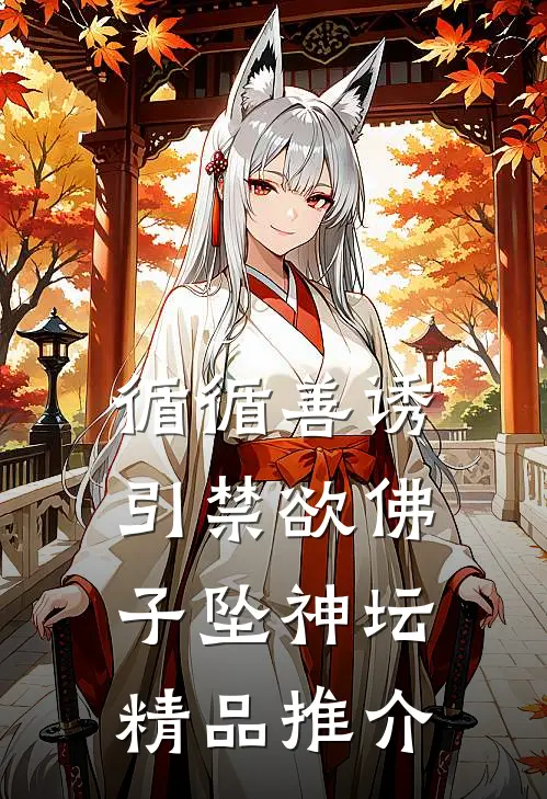 循循善诱，引禁欲佛子坠神坛精品推介