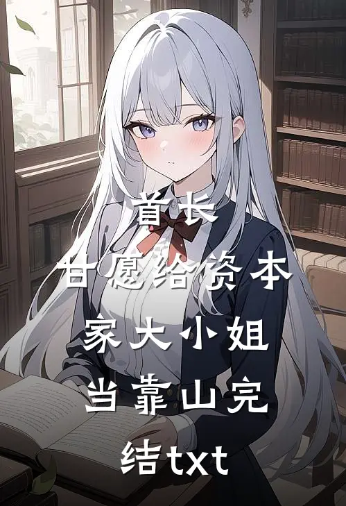 首长，甘愿给资本家大小姐当靠山完结txt