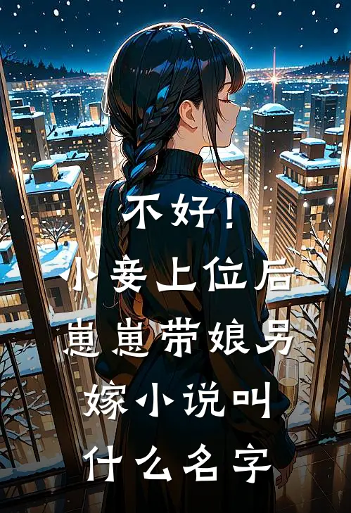 不好！小妾上位后崽崽带娘另嫁小说叫什么名字
