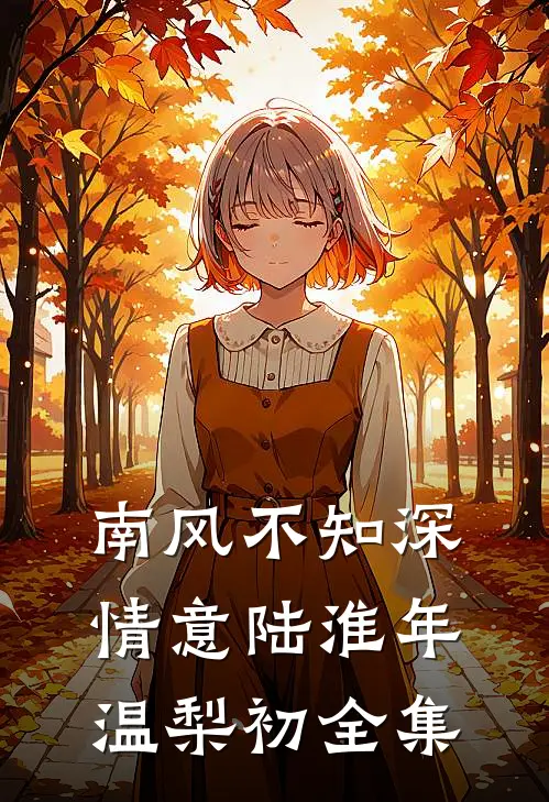 南风不知深情意陆淮年温梨初全集