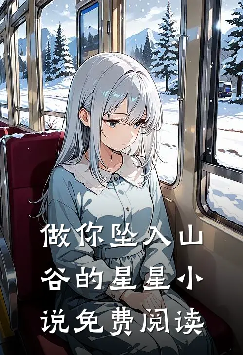 做你坠入山谷的星星小说免费阅读