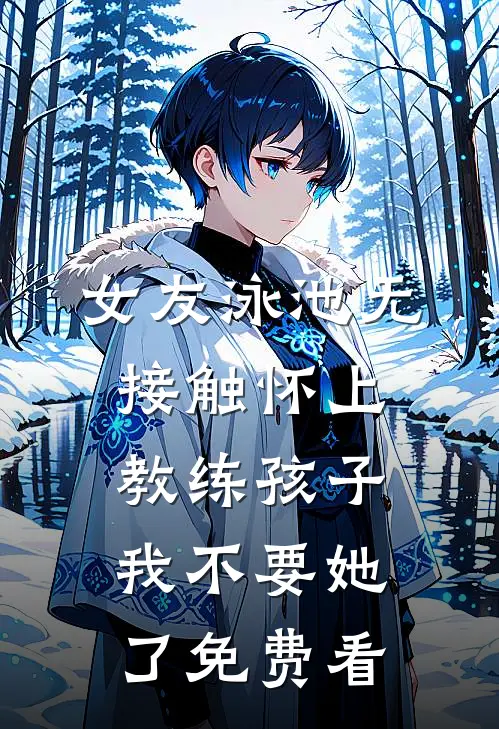 女友泳池无接触怀上教练孩子，我不要她了免费看