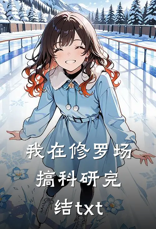 我在修罗场搞科研完结txt