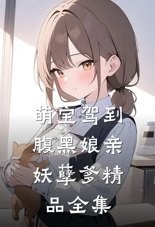萌宝驾到：腹黑娘亲妖孽爹精品全集