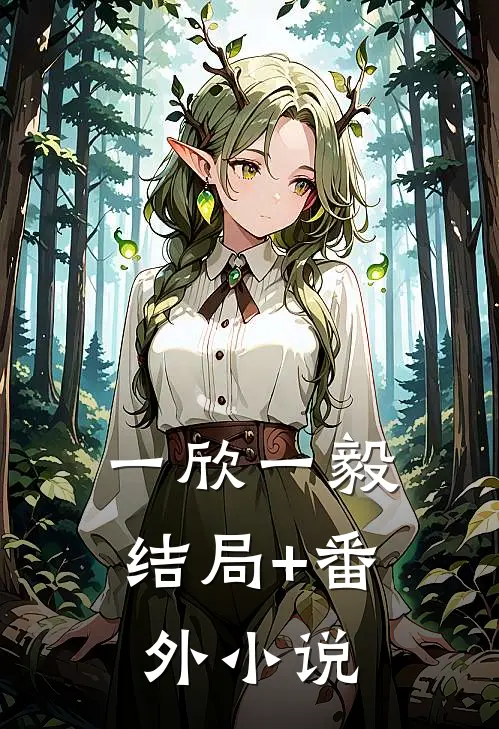 一欣一毅结局+番外小说