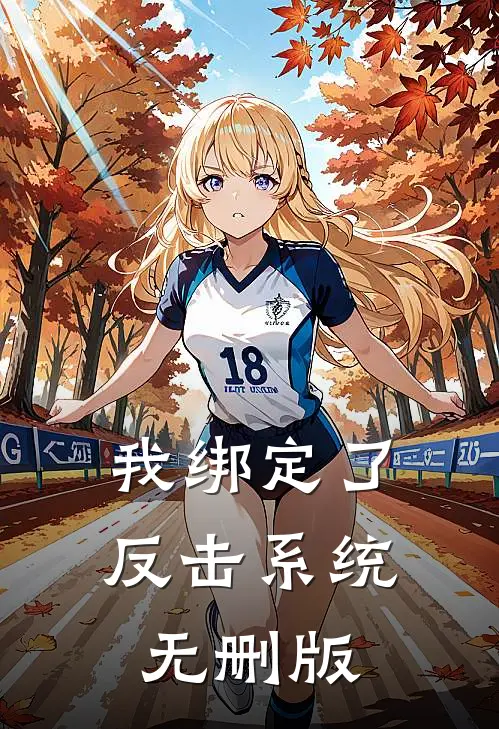 我绑定了反击系统无删版