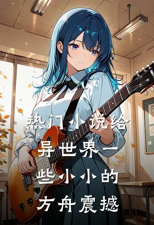 热门小说给异世界一些小小的方舟震撼