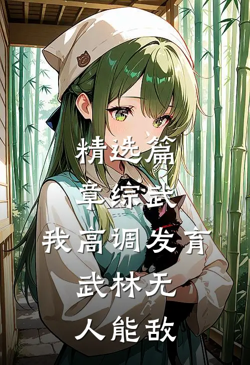 精选篇章综武：我高调发育，武林无人能敌