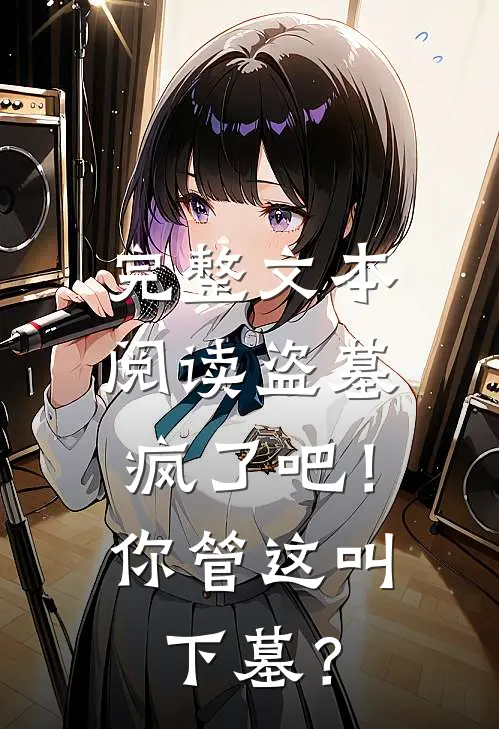 完整文本阅读盗墓：疯了吧！你管这叫下墓？