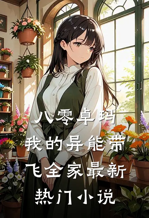 八零卓玛：我的异能带飞全家最新热门小说