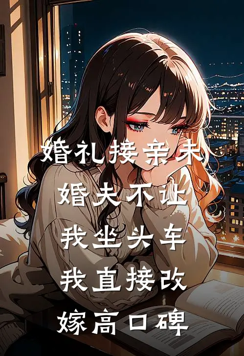 婚礼接亲未婚夫不让我坐头车，我直接改嫁高口碑