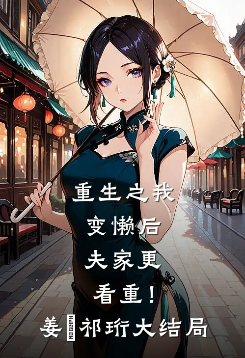 重生之我变懒后，夫家更看重！姜姩祁珩大结局