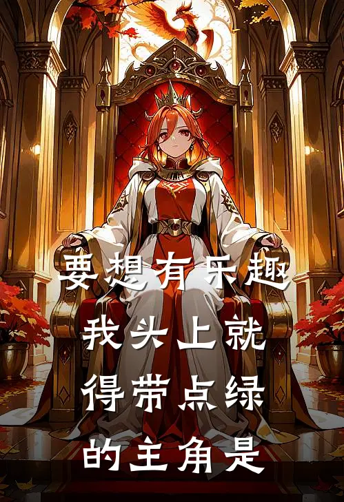 要想有乐趣，我头上就得带点绿的主角是