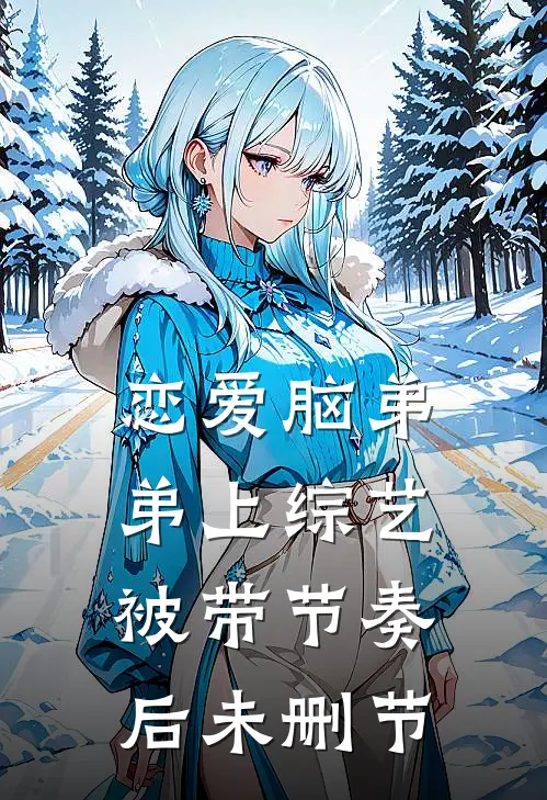 恋爱脑弟弟上综艺被带节奏后未删节