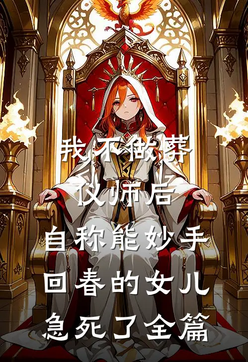 我不做葬仪师后，自称能妙手回春的女儿急死了全篇