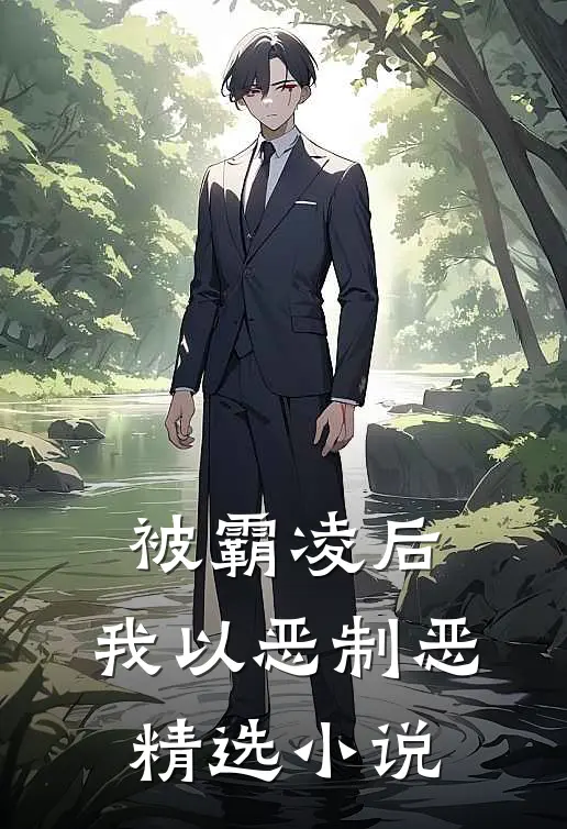 被霸凌后,我以恶制恶精选小说