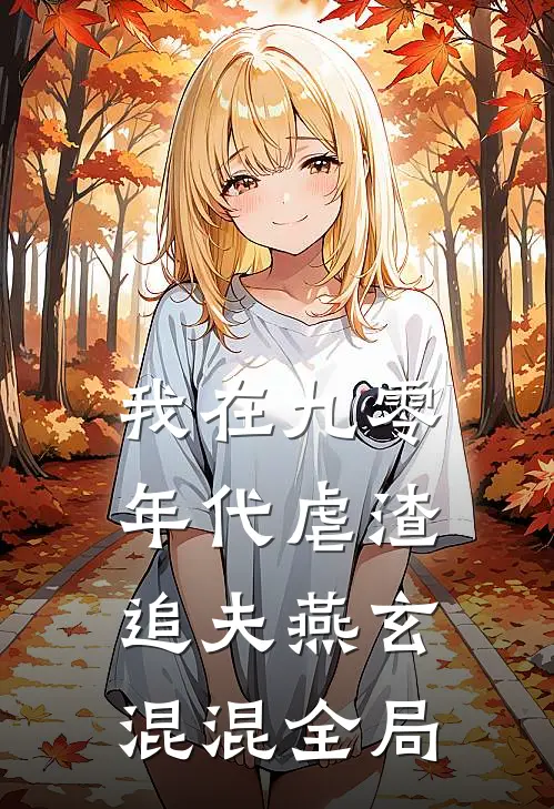 我在九零年代虐渣追夫燕玄混混全局