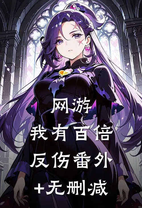 网游：我有百倍反伤番外+无删减