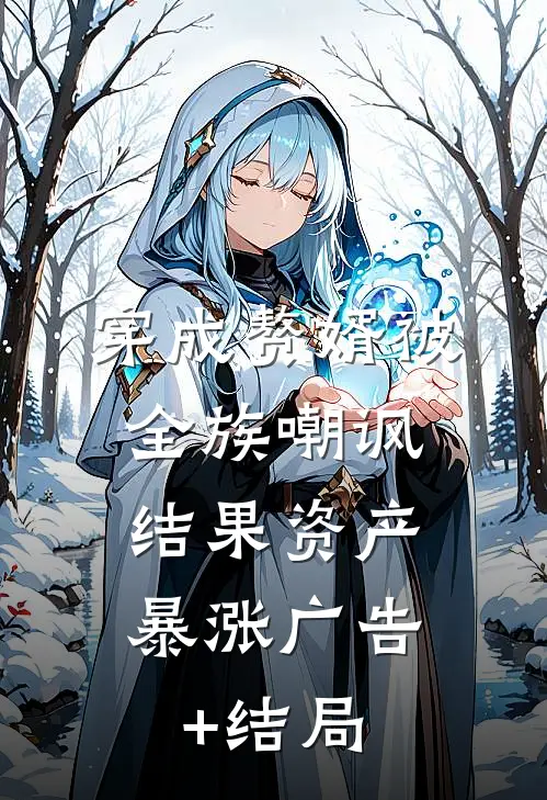 穿成赘婿被全族嘲讽，结果资产暴涨广告+结局